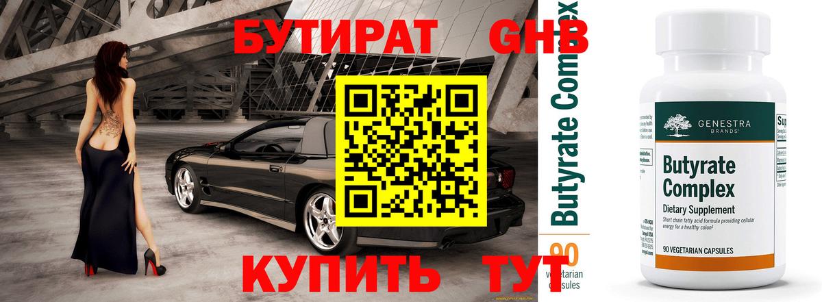 Буйнакск  БУТИРАТ 99%  Вход с VPN 